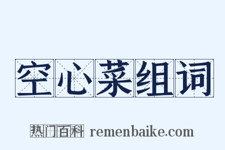 空心菜组词是什么意思的图片